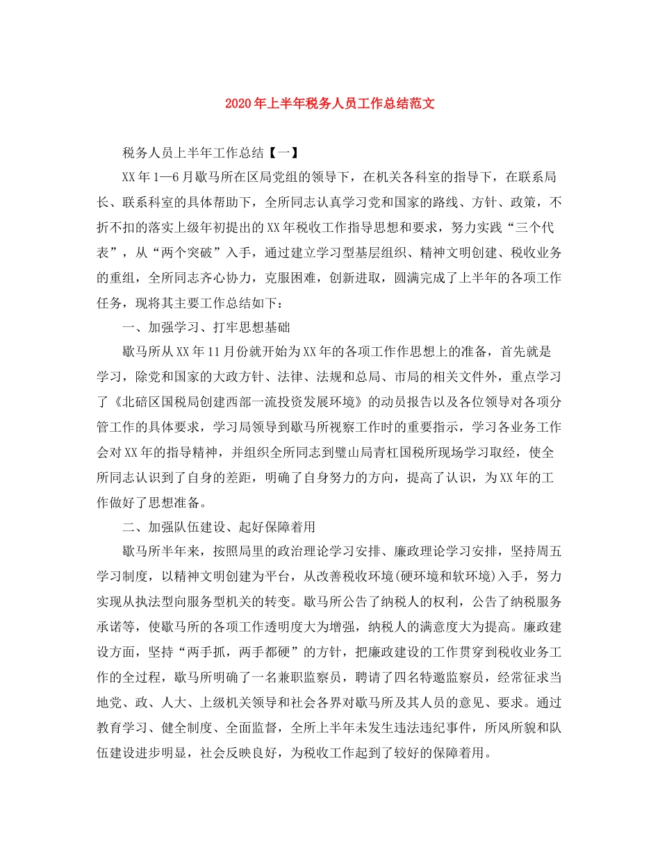 2020年上半年税务人员工作总结范文_第1页