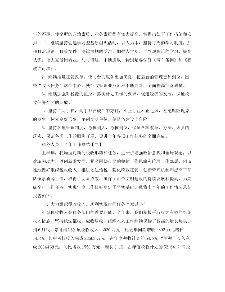 2020年上半年税务人员工作总结范文_第3页