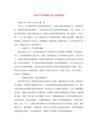 2020年上半年税务人员工作总结范文