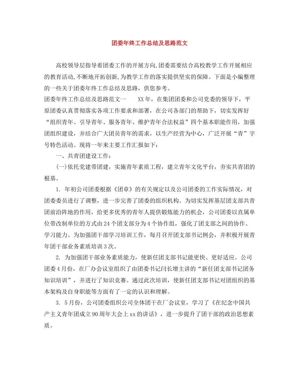 团委年终工作总结及思路范文_第1页