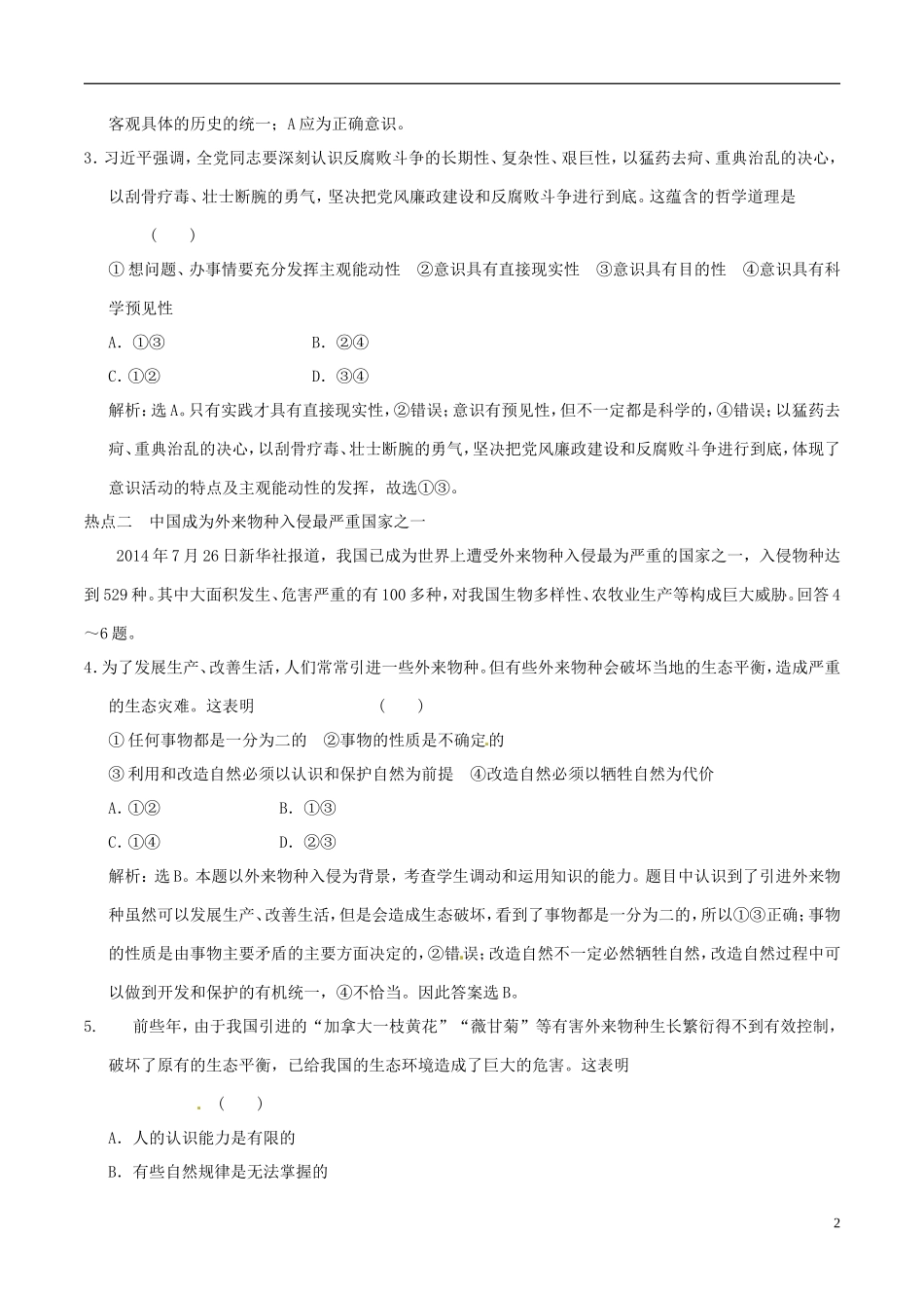 2016年高考政治大一轮复习专题14.5把握思维的奥妙跟踪训练含解析_第2页