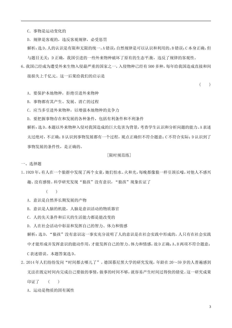 2016年高考政治大一轮复习专题14.5把握思维的奥妙跟踪训练含解析_第3页