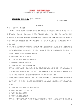 2016年高考政治大一轮复习专题14.5把握思维的奥妙跟踪训练含解析