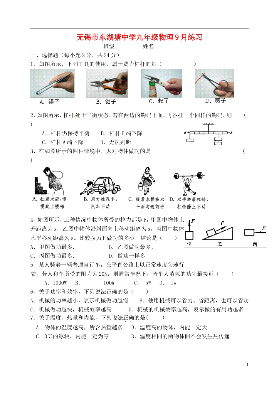 江苏省无锡市东湖塘中学2016届九年级物理上学期第一次月考试题苏科版_第1页