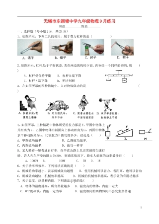 江苏省无锡市东湖塘中学2016届九年级物理上学期第一次月考试题苏科版
