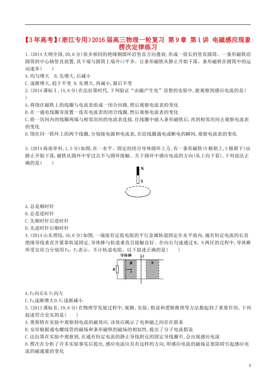 3年高考浙江专用2016届高三物理一轮复习第9章第1讲电磁感应现象楞次定律练习_第1页