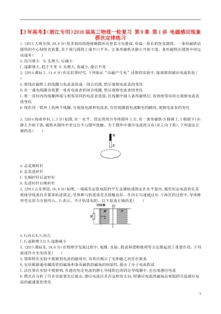 3年高考浙江专用2016届高三物理一轮复习第9章第1讲电磁感应现象楞次定律练习