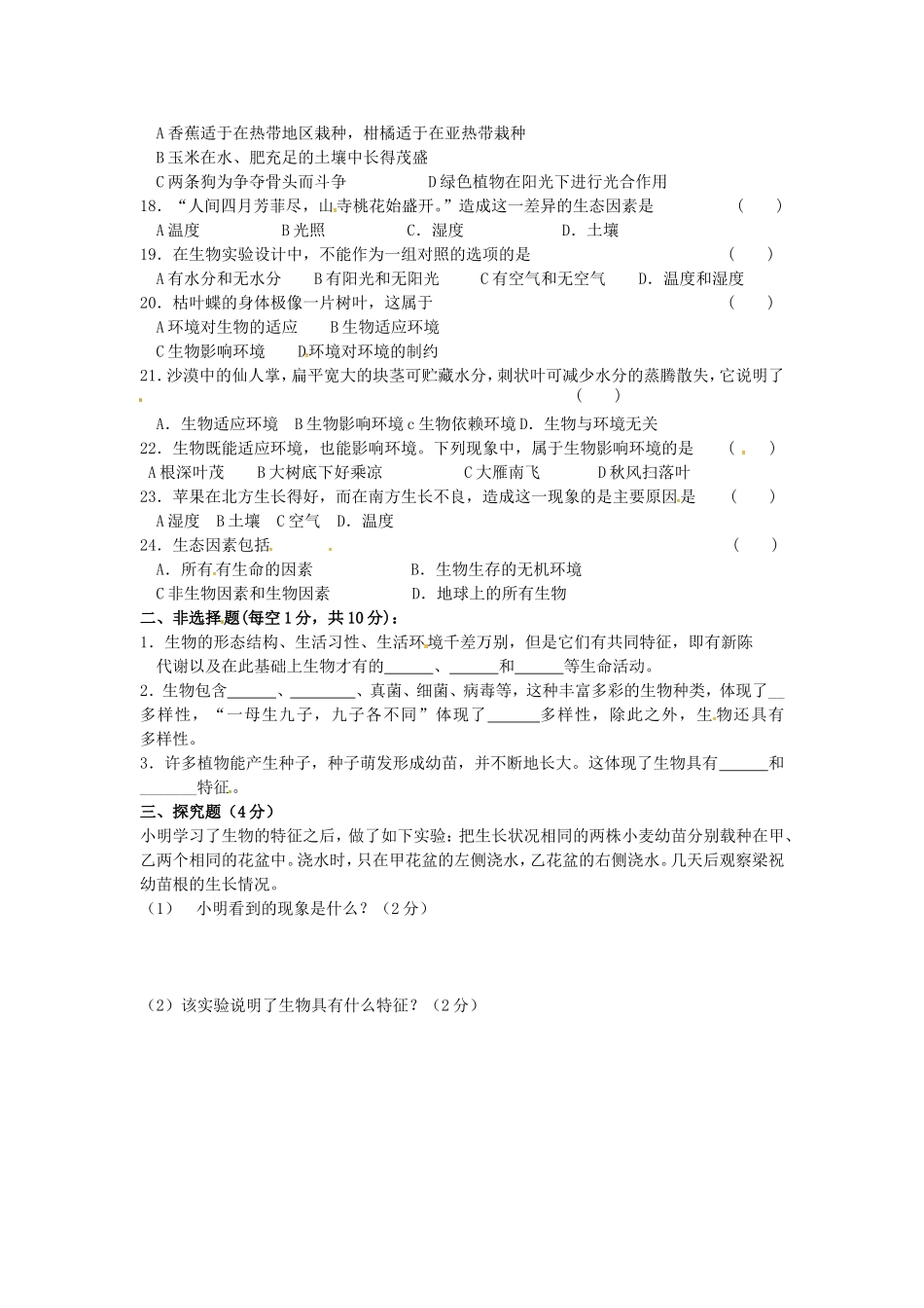 安徽省濉溪县孙疃中心学校2015_2016学年七年级生物上学期第一次月考试题无答案_第2页