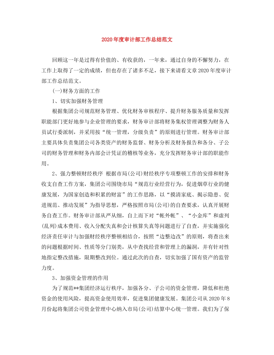 2020年度审计部工作总结范文_第1页