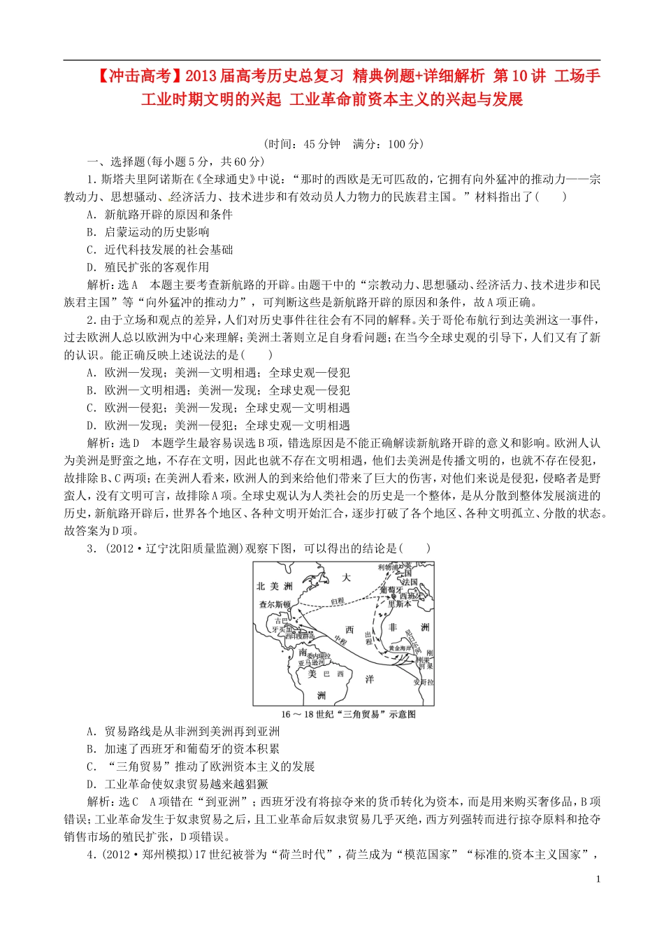 【冲击高考】2013届高考历史总复习 精典例题+详细解析 第10讲 工场手工业时期文明的兴起 工业革命前资本主义的兴起与发展_第1页