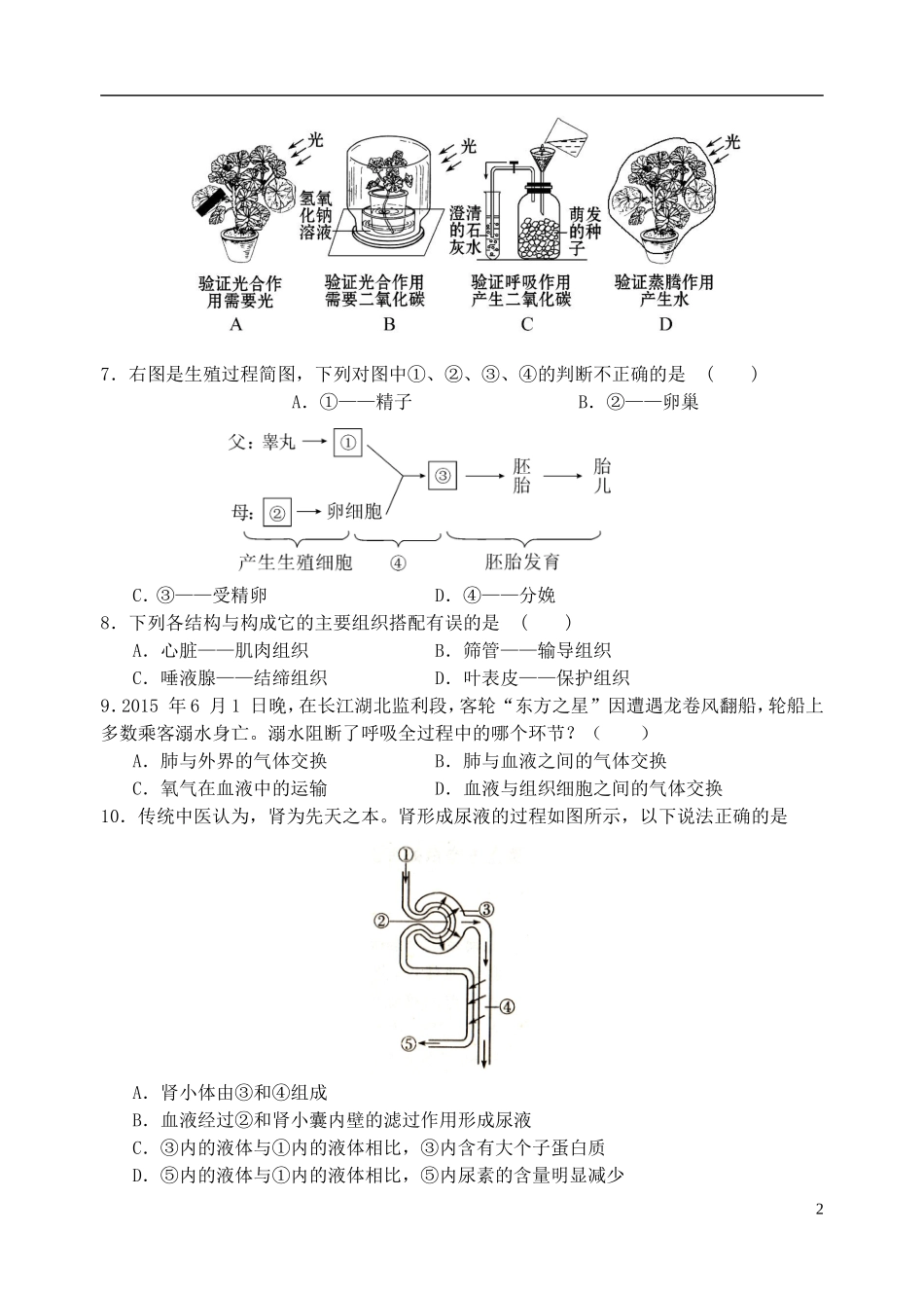 2016七年级生物上册第1_2单元综合模拟二新版新人教版_第2页
