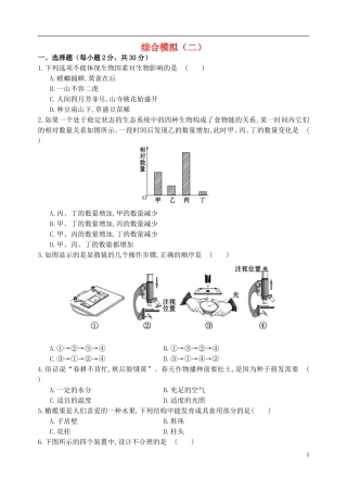 2016七年级生物上册第1_2单元综合模拟二新版新人教版