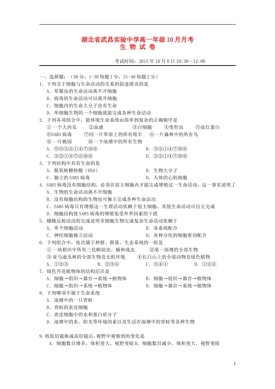 湖北省武昌实验中学2015_2016学年高一生物10月月考试题_第1页