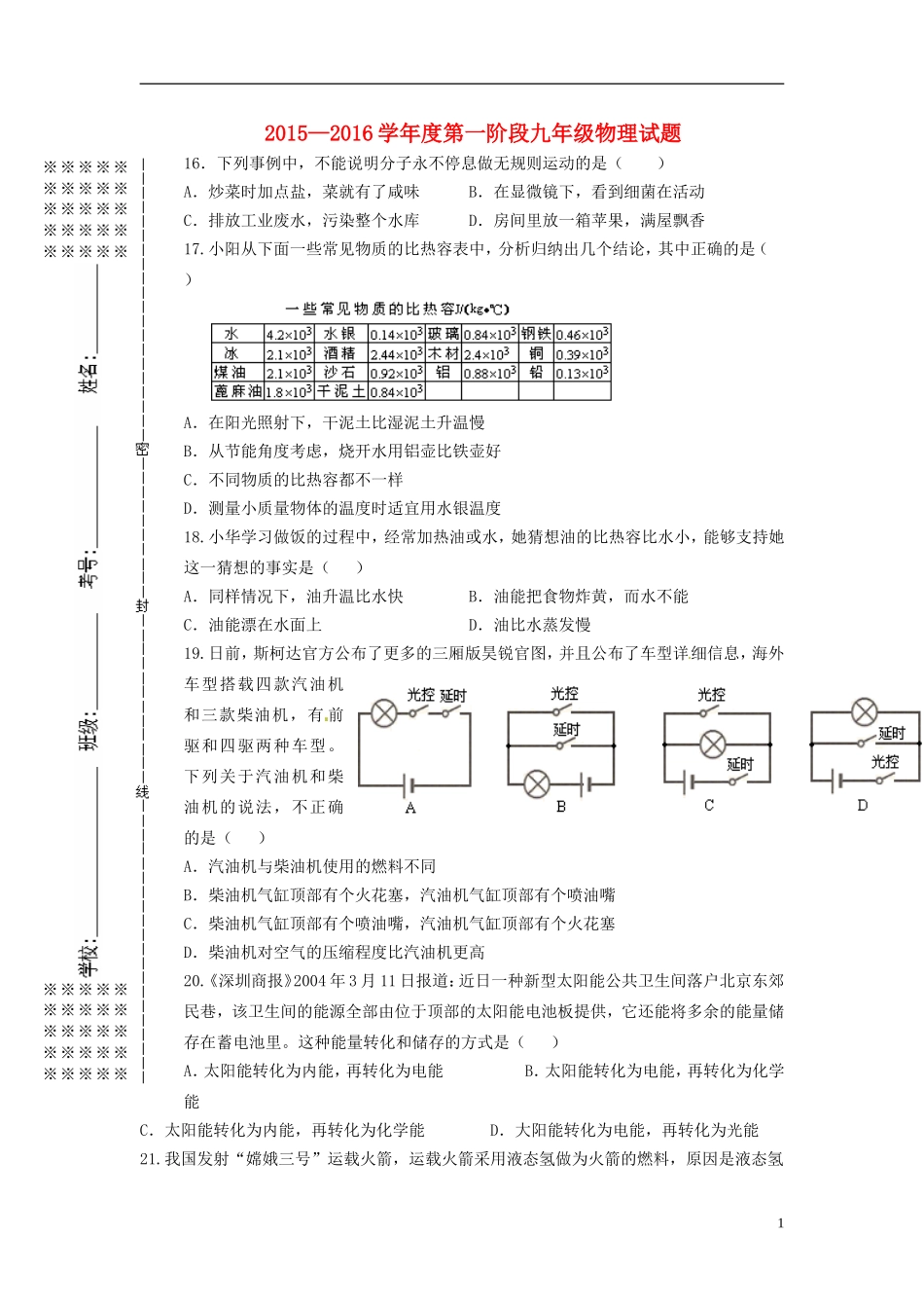 湖北省随州市随县安居镇中心学校2016届九年级物理上学期第一次月考试题无答案新人教版_第1页