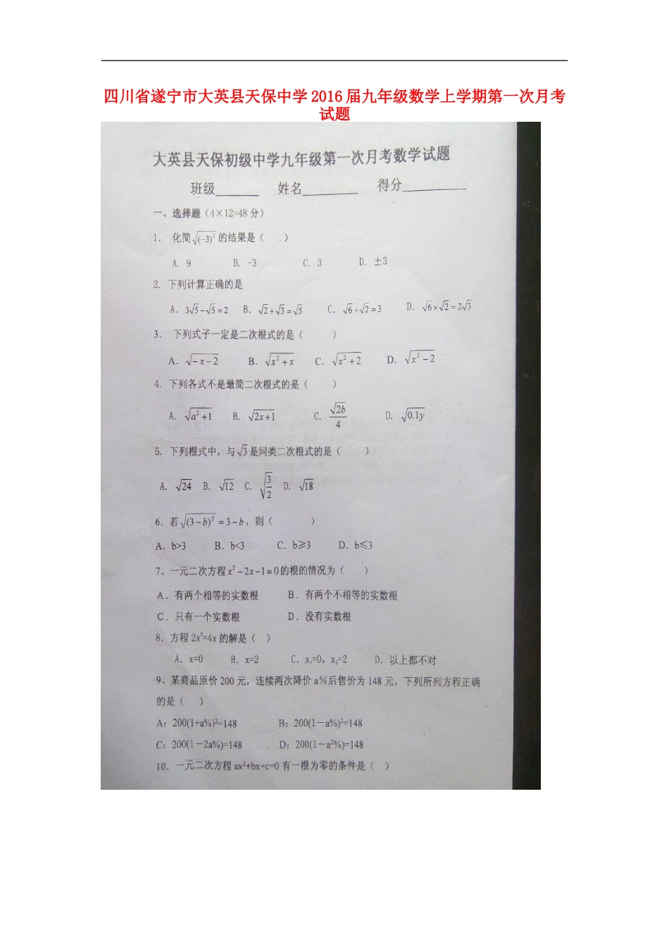 四川省遂宁市大英县天保中学2016届九年级数学上学期第一次月考试题扫描版无答案新人教版_第1页