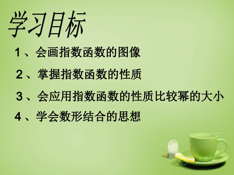 2015高中数学2.1.2指数函数及其性质课件7新人教A版必修1_第2页