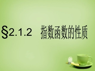 2015高中数学2.1.2指数函数及其性质课件7新人教A版必修1