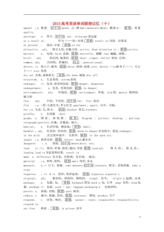2013高考英语单词联想记忆（十）