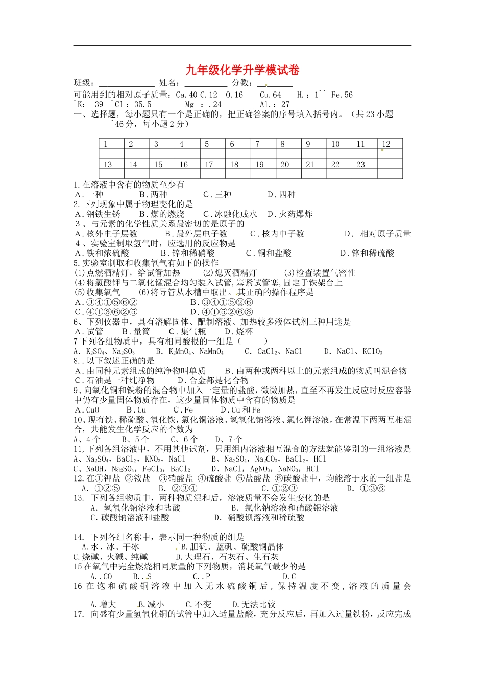 北京市和平北路学校中考化学总复习升学模试卷无答案_第1页