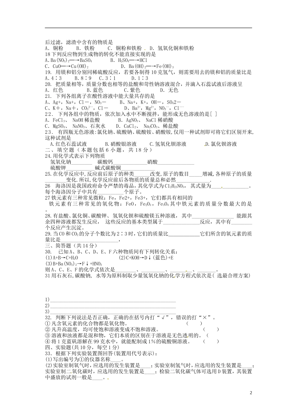 北京市和平北路学校中考化学总复习升学模试卷无答案_第2页