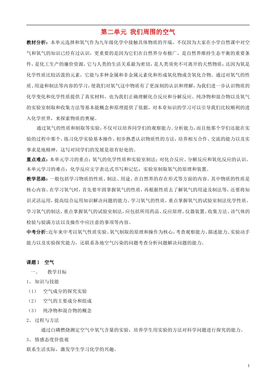 重庆市五十七中九年级化学上册 第二单元《我们周围的空气》教案 新人教版_第1页