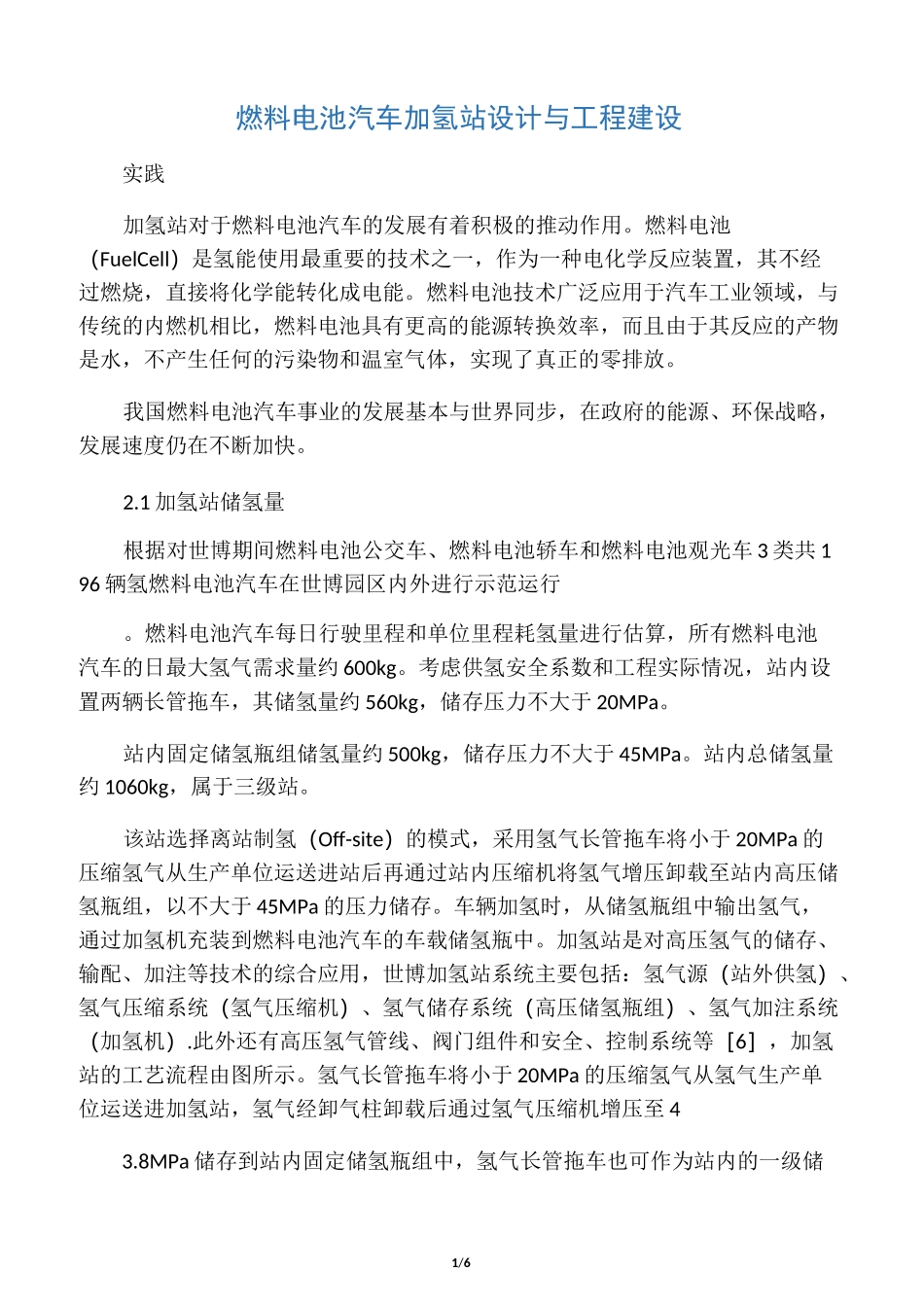 燃料电池汽车加氢站设计与工程建设_第1页