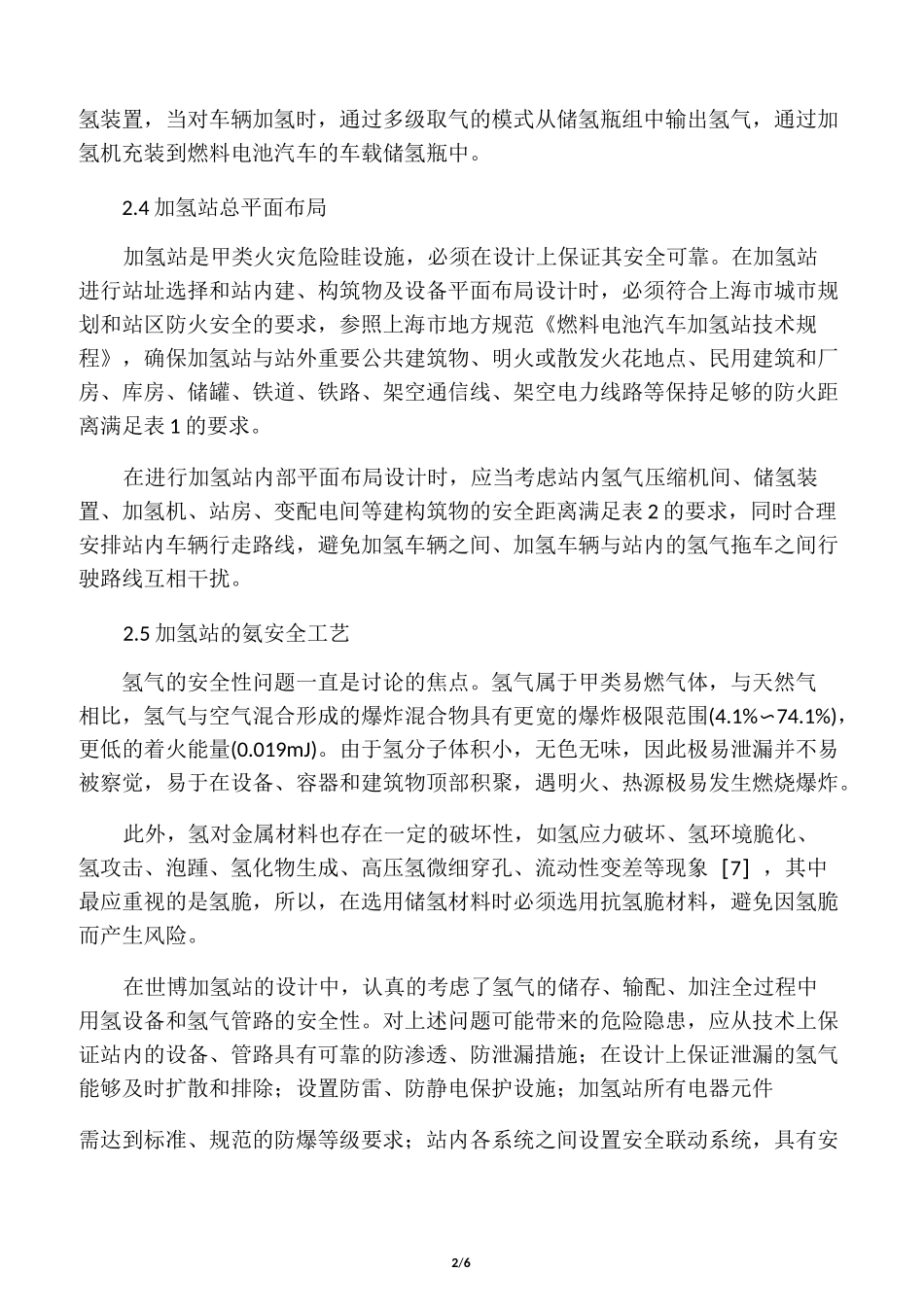 燃料电池汽车加氢站设计与工程建设_第2页