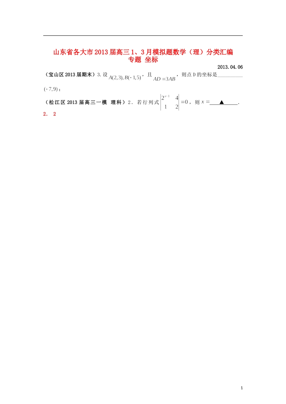 山东省各大市2013届高三数学 1、3月模拟题分类汇编 专题 坐标_第1页
