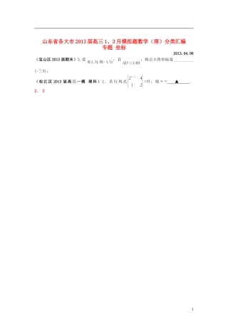山东省各大市2013届高三数学 1、3月模拟题分类汇编 专题 坐标