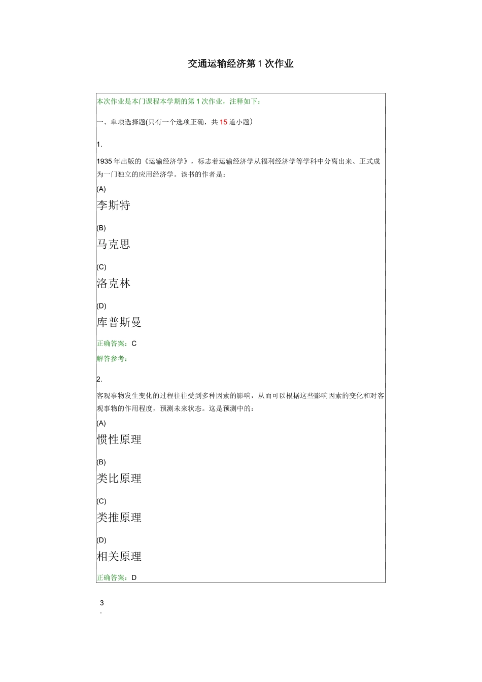 西南交大《交通运输经济》复习题及参考答案_第1页