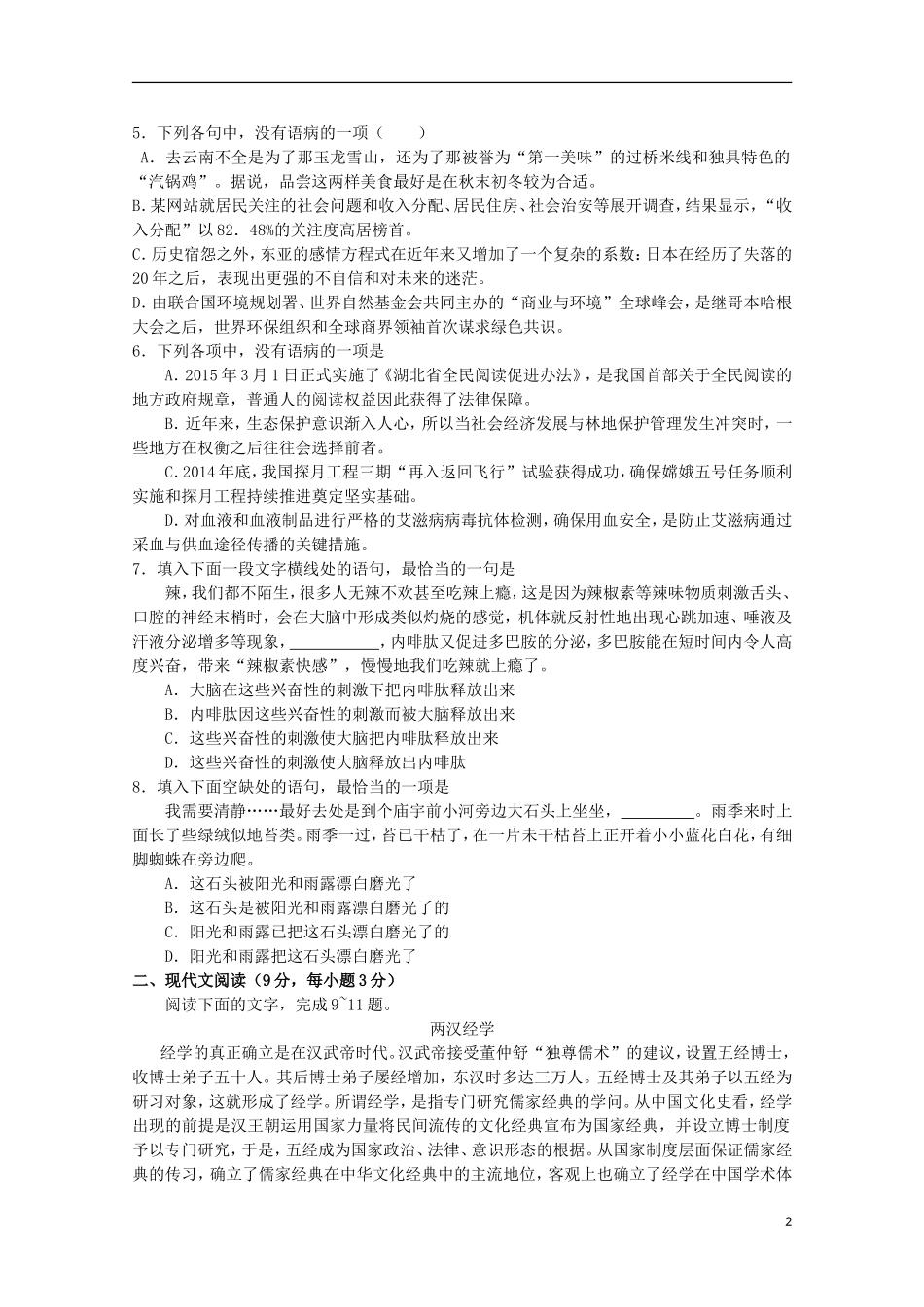 安徽省太和中学2015_2016学年高二语文上学期第一次月考试题_第2页
