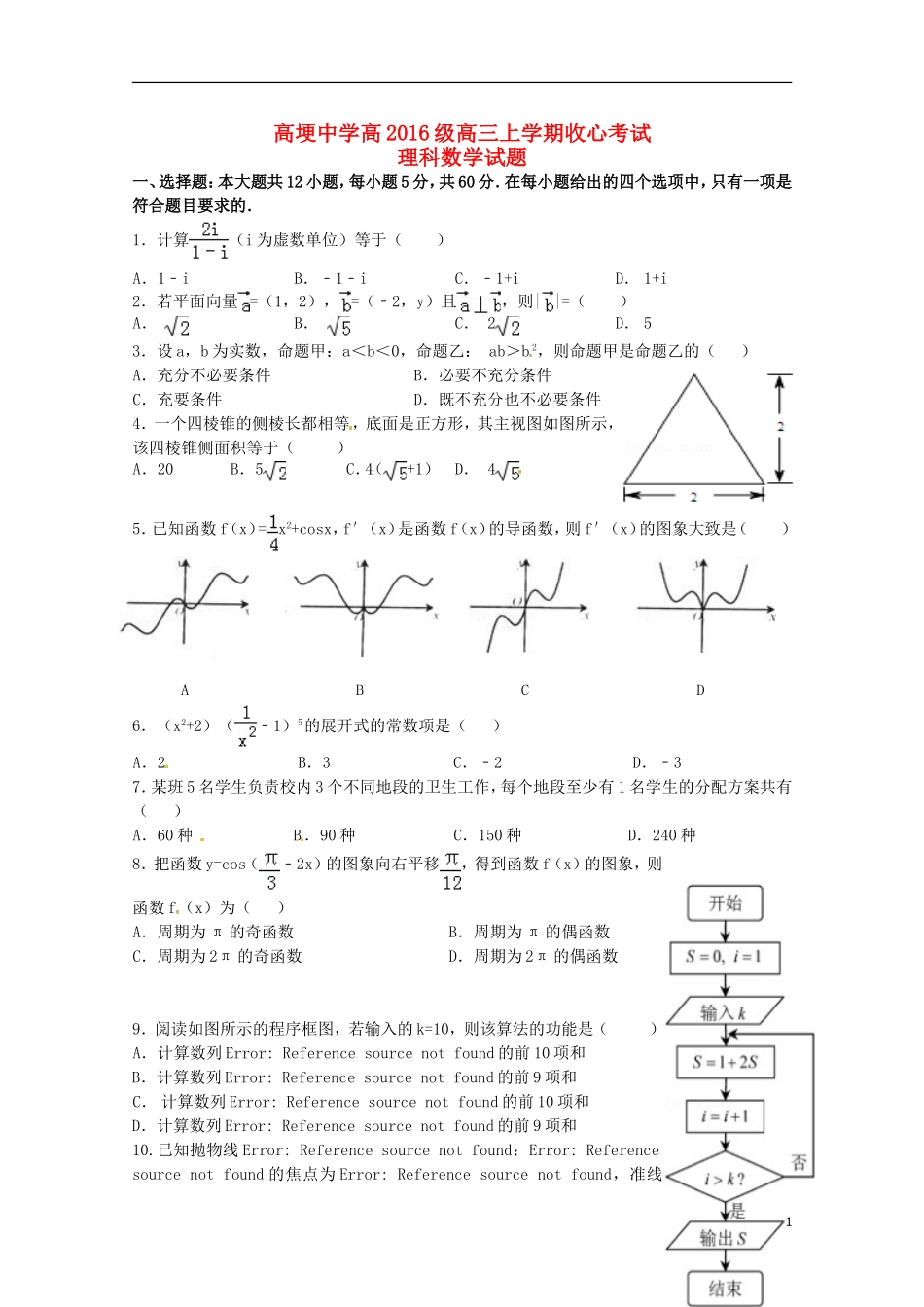 四川省邛崃市高埂中学2016届高三数学上学期开学收心考试试题理_第1页