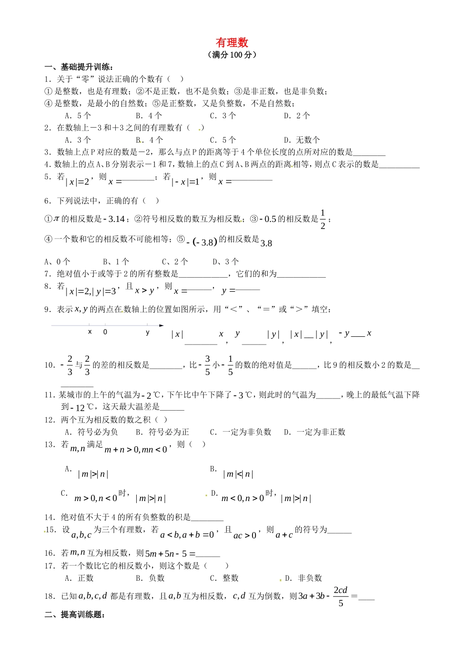 湖南省武冈市第三中学七年级数学上册第一章有理数训练题一无答案新版湘教版_第1页