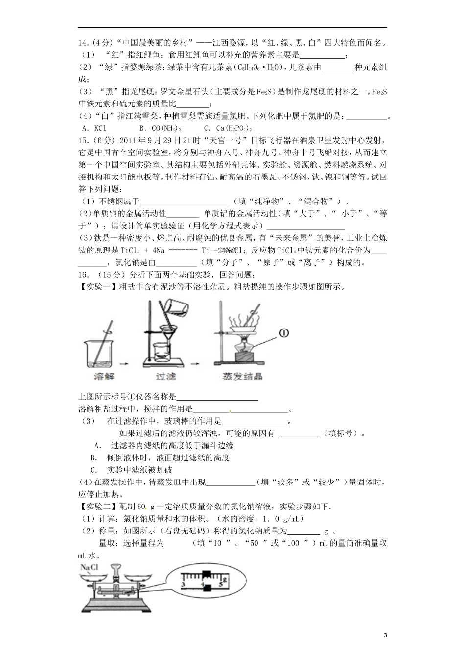 贵州省贵阳戴氏教育管理有限公司2015届中考化学第一轮复习身边的化学物质含解析_第3页