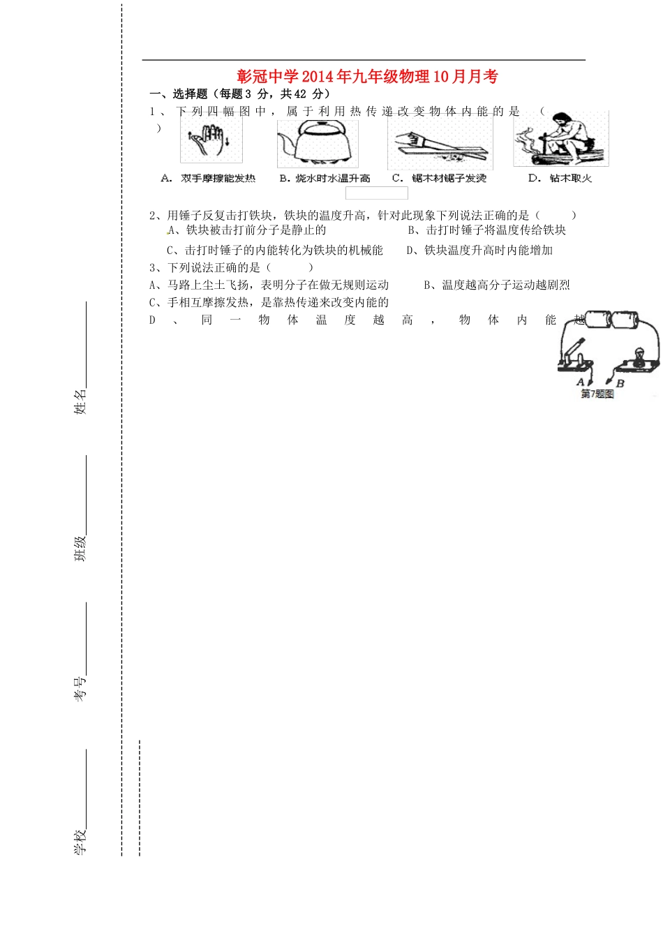 四川省会理县彰冠初级中学2015届九年级物理10月月考试题无答案新人教版_第1页
