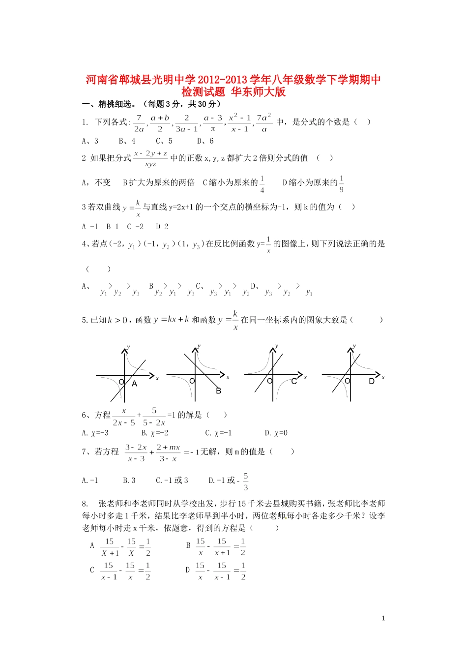 河南省郸城县2012-2013学年八年级数学下学期期中检测试题 华东师大版_第1页