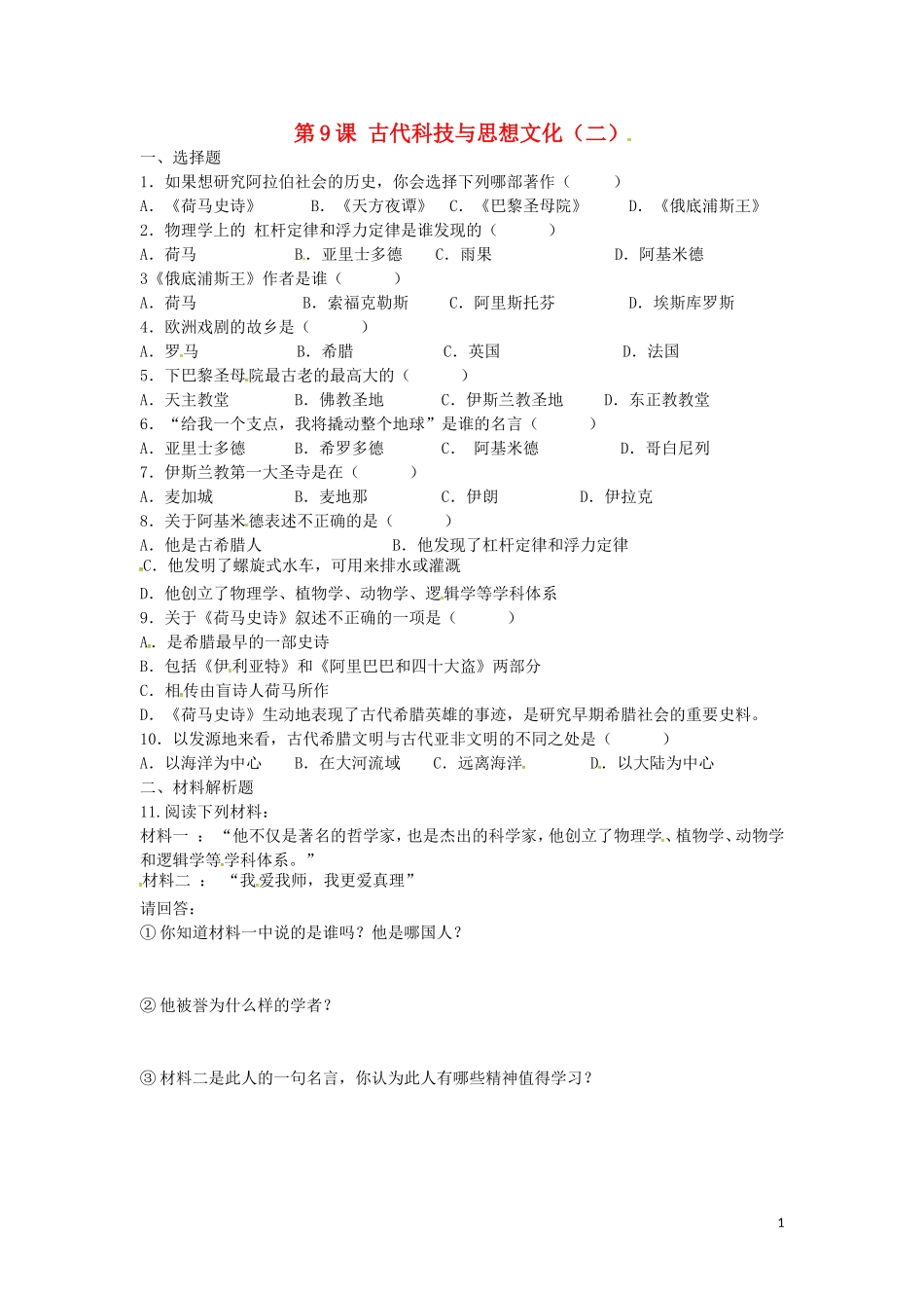 上海市浦东新区清流中学九年级历史上册3.9古代科技与思想文化二练习新人教版_第1页