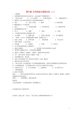 上海市浦东新区清流中学九年级历史上册3.9古代科技与思想文化二练习新人教版