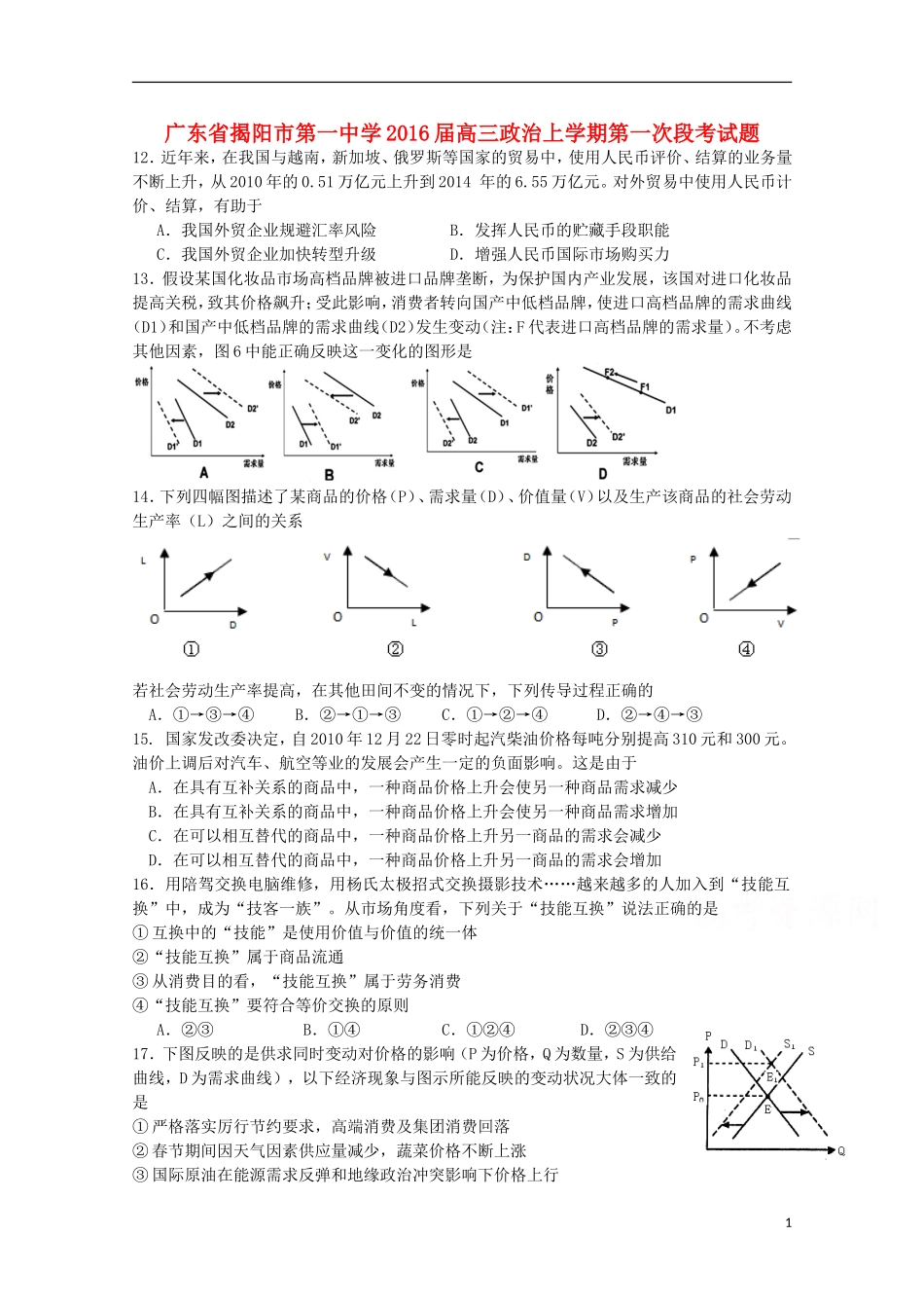 广东省揭阳市第一中学2016届高三政治上学期第一次段考试题_第1页