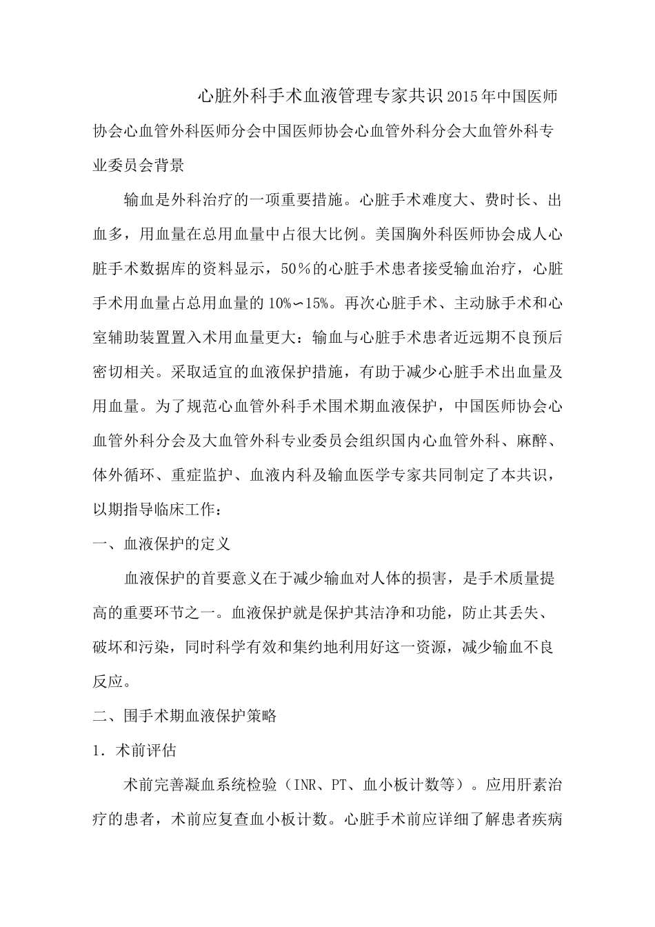 心脏外科手术血液管理专家共识_第1页