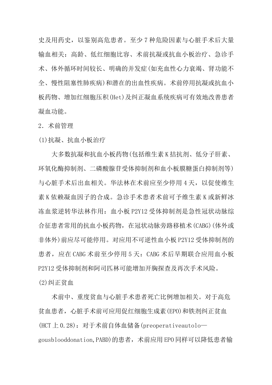 心脏外科手术血液管理专家共识_第2页