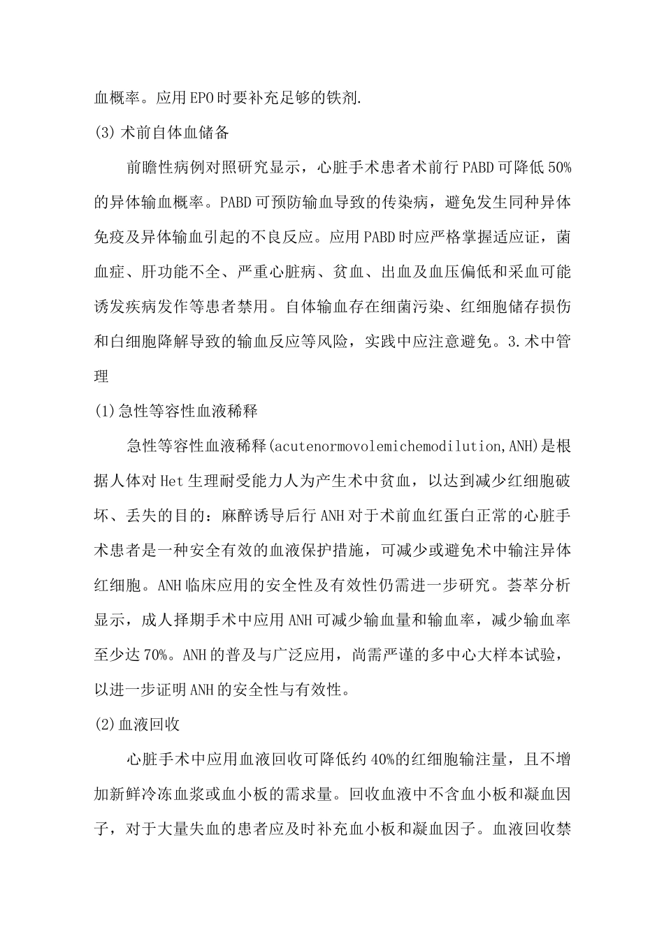 心脏外科手术血液管理专家共识_第3页