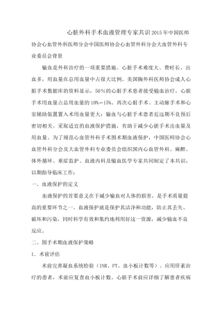 心脏外科手术血液管理专家共识