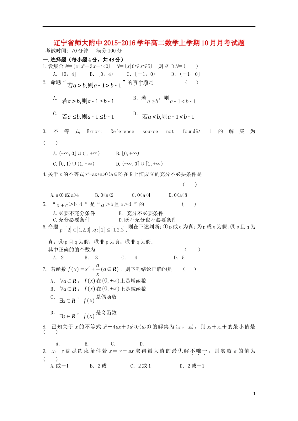 辽宁省师大附中2015_2016学年高二数学上学期10月月考试题_第1页