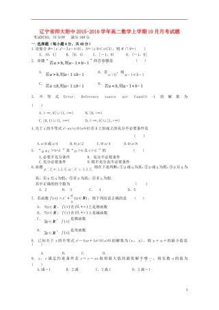辽宁省师大附中2015_2016学年高二数学上学期10月月考试题
