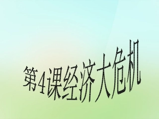 山东省青州市九年级历史下册第4课经济大危机课件新人教版