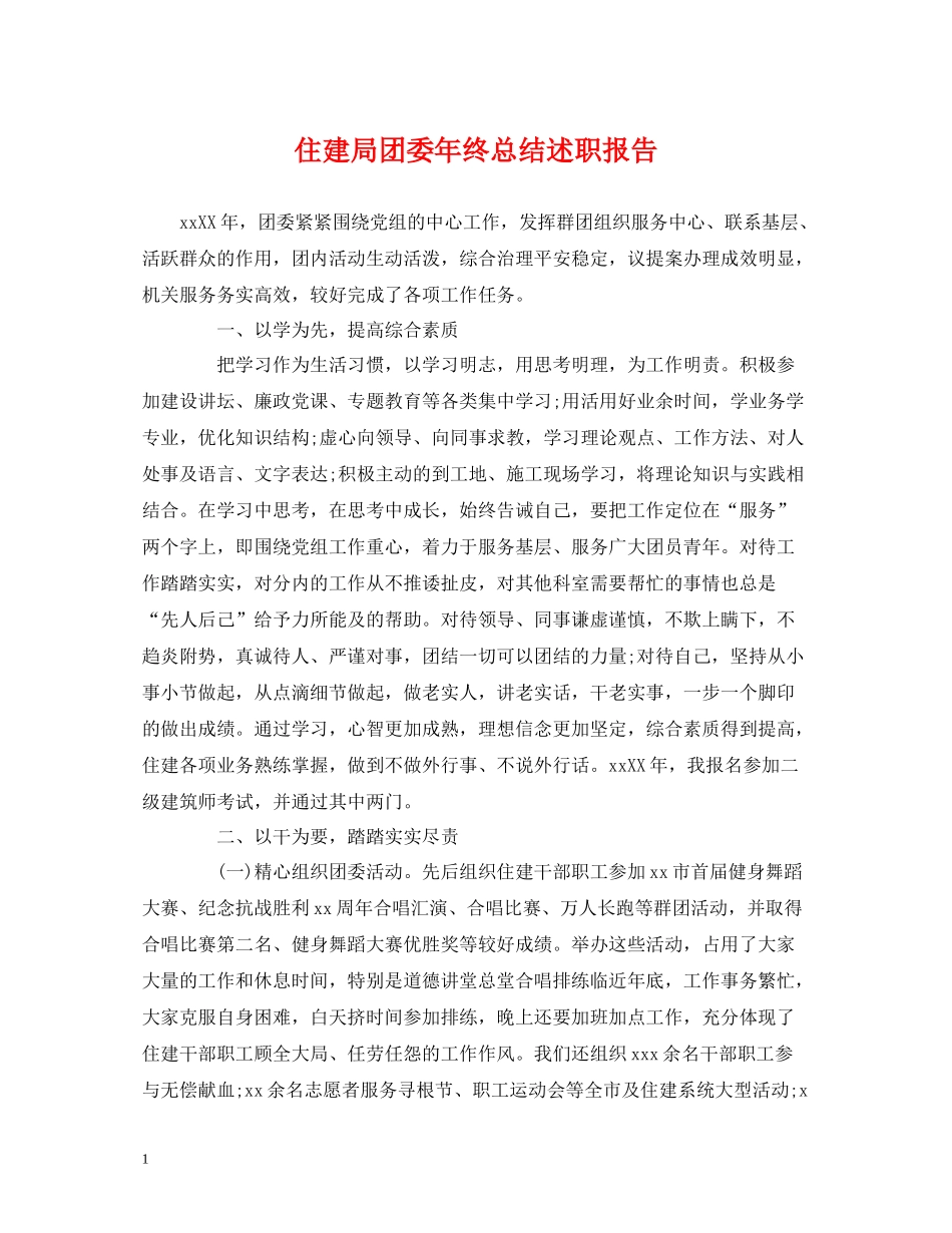 住建局团委年终总结述职报告_第1页