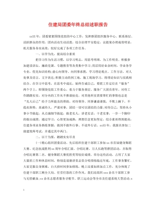 住建局团委年终总结述职报告