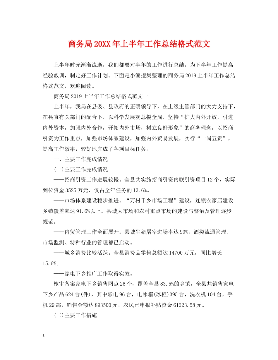 商务局上半年工作总结格式范文2_第1页