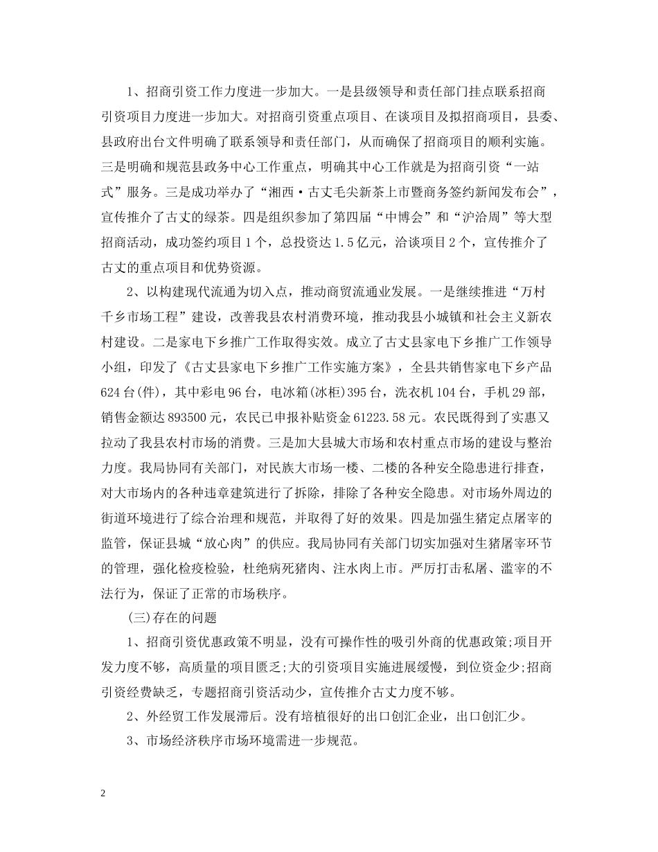 商务局上半年工作总结格式范文2_第2页